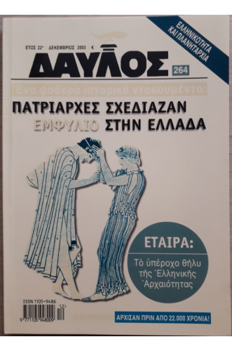 ΔΑΥΛΟΣ 264 ΔΑΥΛΟΣ 264
